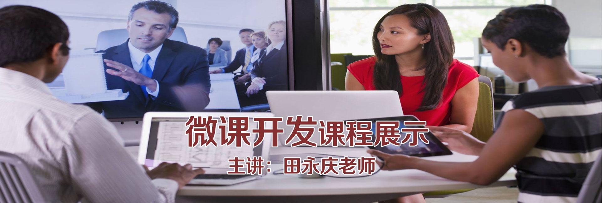 田永庆老师微课开发